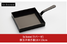 鉄玉子焼き器18×18cm キッチン用品 燕三条製 新生活 一人暮らし [la base(ラバーゼ)] 【015S103】