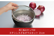 [燕三条おかって印] ステンレスざる・ボウルセット21cm キッチン用品 燕三条製 新生活 一人暮らし 【015S107】
