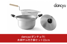 dancyu (ダンチュウ) 木柄ザル付き鍋セット22cm キッチン用品 燕三条製 新生活 一人暮らし 【025S037】