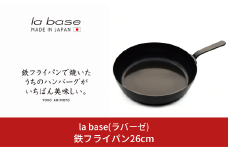 鉄フライパン26cm キッチン用品 燕三条製 新生活 一人暮らし [la base(ラバーゼ)] 【013S082】