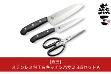 [燕三] ステンレス包丁＆キッチンハサミ３点セットＡ キッチン用品 燕三条製 新生活 一人暮らし 【012S082】