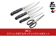 [燕三] ステンレス包丁＆キッチンハサミ４点セット キッチン用品 燕三条製 新生活 一人暮らし 【017S049】