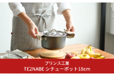 TE2NABE シチューポット18cm 鉄鍋 無水調理 特殊窒素加工で錆びにくい 鍋 キッチン用品 燕三条製 新生活 一人暮らし [プリンス工業] 【025S039】