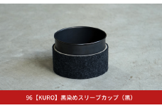 【数量限定】96【KURO】黒染めスリーブカップ（黒）【017S050】