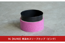 96【KURO】黒染めスリーブカップ（ピンク）【017S051】