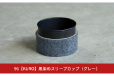 96【KURO】黒染めスリーブカップ（グレー）【017S052】