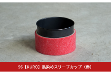 【数量限定】96【KURO】黒染めスリーブカップ（赤）【017S053】
