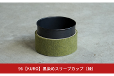 【数量限定】96【KURO】黒染めスリーブカップ（緑）【017S054】