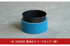 【数量限定】96【KURO】黒染めスリーブカップ（青）【017S055】