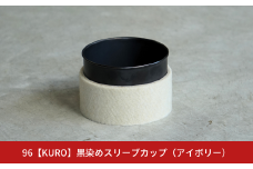 【数量限定】96【KURO】黒染めスリーブカップ（アイボリー）【017S056】