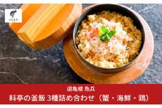 料亭の釜飯 3種詰め合わせ（蟹・海鮮・鶏 各2人前400g×冷凍3パック） [老舗割烹料亭 遊亀楼魚兵] 【010S425】
