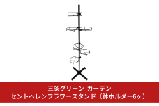 セントヘレンフラワースタンド（鉢ホルダー6ヶ） ガーデニング 植木鉢ホルダー キャスター付き [株式会社オビタス]【027S020】