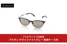 [ベルモント] 偏光グラス Soleil(ソレーユ) ブラウン(ツヤ) グラファイトグレー 偏光グラス サングラス フィッシング用品 【088S008】