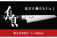 魚さばき包丁(小) 刃渡り145mm モリブデンバナジウム鋼 片刃 右手用 キッチン用品 燕三条製 【015S112】