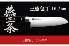 燕三条 三徳包丁 刃渡り165mm モリブデンバナジウム鋼 キッチン用品 燕三条製 【010S427】