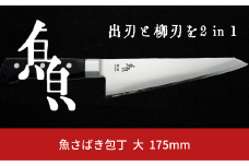 魚さばき包丁(大) 刃渡り175mm モリブデンバナジウム鋼 片刃 右手用 キッチン用品 燕三条製 【015S113】