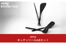 キッチンツール4点セット キッチン用品 燕三条製 調理道具 キッチングッズ 調理用品 平野レミさんプロデュース 菜箸 ヘラ お玉 ターナー 新生活 一人暮らし [remy] 【020S055】