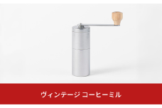 ヴィンテージ コーヒーミル 手挽きミル キッチン用品 燕三条製 【013S083】