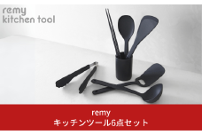 キッチンツール6点セット キッチン用品 燕三条製 調理道具 キッチングッズ 調理用品 平野レミさんプロデュース 菜箸 ヘラ お玉 ターナー 新生活 一人暮らし [remy] 【030S054】
