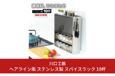 ヘアライン風 ステンレス製 スパイスラック 10杯 キッチン用品 燕三条製 [川口工器]【056S005】