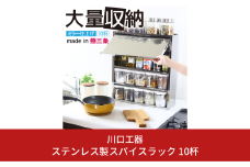 ステンレス製スパイスラック 10杯 キッチン用品 燕三条製 [川口工器]【047S012】