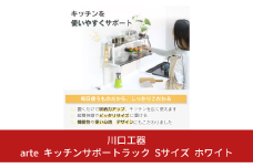 arte キッチンサポートラック Sサイズ ホワイト キッチン用品 燕三条製 [川口工器]【037S018】