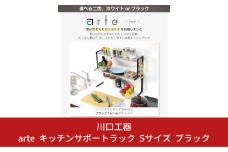 arte キッチンサポートラック Sサイズ ブラック キッチン用品 燕三条製 [川口工器]【037S019】