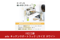 arte キッチンサポートラック Lサイズ ホワイト キッチン用品 燕三条製 [川口工器]【040S025】