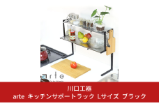 arte キッチンサポートラック Lサイズ ブラック キッチン用品 燕三条製 [川口工器]【040S026】
