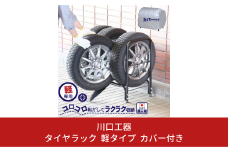 タイヤラック 軽タイプ カバー付き キッチン用品 燕三条製 [川口工器]【039S007】