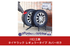 タイヤラック レギュラータイプ カバー付き 燕三条製 [川口工器]【042S006】