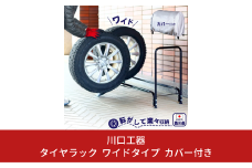 タイヤラック ワイドタイプ カバー付き 燕三条製 [川口工器]【045S008】