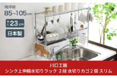 シンク上 伸縮式 システム 水切りラック 奥行23cm 2段 ( カゴ×2、棚×2 ) スリム ステンレス製 キッチン用品 燕三条製 [川口工器]【067S008】