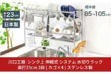 シンク上 伸縮式 システム 水切りラック 奥行23cm 2段 ( カゴ×4 ) スリム ステンレス製 キッチン用品 燕三条製 [川口工器]【074S003】
