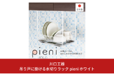 吊り戸に掛ける水切りラック pieni ホワイト キッチン用品 燕三条製 [川口工器]【028S023】