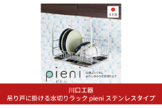 吊り戸に掛ける水切りラック pieni ステンレスタイプ キッチン用品 燕三条製 [川口工器]【032S023】