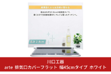 arte 排気口カバーフラット 幅45cmタイプ ホワイト キッチン用品 燕三条製 [川口工器] 10000円以下 1万円以下 【010S417】