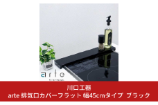 arte 排気口カバーフラット 幅45cmタイプ ブラック キッチン用品 燕三条製 [川口工器] 10000円以下 1万円以下 【010S418】