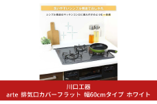 arte 排気口カバーフラット 幅60cmタイプ ホワイト キッチン用品 燕三条製 [川口工器] 10000円以下 1万円以下 【010S419】