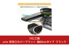arte 排気口カバーフラット 幅60cmタイプ ブラック キッチン用品 燕三条製 [川口工器] 10000円以下 1万円以下 【010S420】
