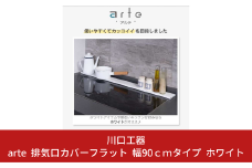 arte 排気口カバーフラット 幅90cmタイプ ホワイト キッチン用品 燕三条製 [川口工器]【015S109】