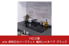 arte 排気口カバーフラット 幅90cmタイプ ブラック キッチン用品 燕三条製 [川口工器]【015S110】