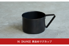 96【KURO】黒染めマグカップ【015S108】