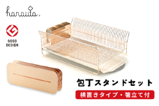 水切りラック（横置き） ＋ 包丁スタンド セット ローズゴールド hanauta 水が流れる水切りラック キッチン収納 キッチン整理用品 キッチン用品 燕三条製 [ハナウタ] 【127S001】