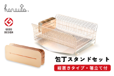 水切りラック（縦置き） ＋ 包丁スタンド セット ローズゴールド hanauta 水が流れる水切りラック キッチン収納 キッチン整理用品 キッチン用品 燕三条製 [ハナウタ] 【127S002】