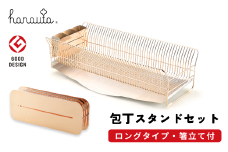 水切りラック（縦置きロング） ＋ 包丁スタンド セット ローズゴールド hanauta 水が流れる水切りラック キッチン収納 キッチン整理用品 キッチン用品 燕三条製 [ハナウタ] 【127S003】