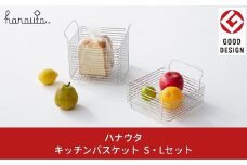 キッチンバスケットS・Lセット おしゃれなステンレス製キッチン用品 キッチン収納 キッチンバスケット 燕三条製 [ハナウタ] 【051S002】