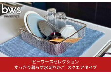 すっきり暮らす水切りかご スクエアタイプ 燕三条製 水切り キッチン用品 キッチン整理 キッチン収納 bwsSELECTION [ビーワーススタイル]【011S159】