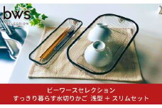 すっきり暮らす水切りかご 浅型 ＋ スリム セット 燕三条製 水切り キッチン用品 キッチン整理 キッチン収納 bwsSELECTION [ビーワーススタイル]【011S160】
