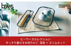 すっきり暮らす水切りかご 深型 ＋ スリム セット 燕三条製 水切り キッチン用品 キッチン整理 キッチン収納 bwsSELECTION [ビーワーススタイル]【012S081】